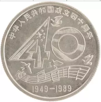 Монета юань Китая 1989 года Медно-никель 40 лет КНР