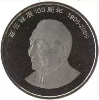 Монета юань Китая 2005 года Медно-никель 100 лет Чэнь Юнь