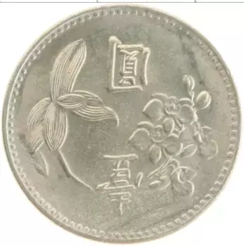 Монета юань Тайваня 1960 года Медно-никель