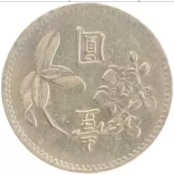 Монета юань Тайваня 1970 года Медно-никель