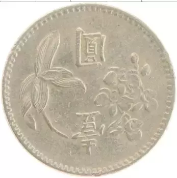 Монета юань Тайваня 1971 года Медно-никель