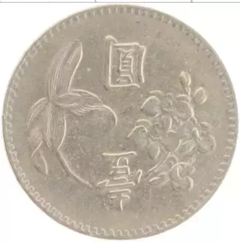 Монета юань Тайваня 1973 года Медно-никель