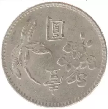 Монета юань Тайваня 1975 года Медно-никель