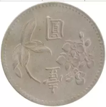 Монета юань Тайваня 1975 года Медно-никель