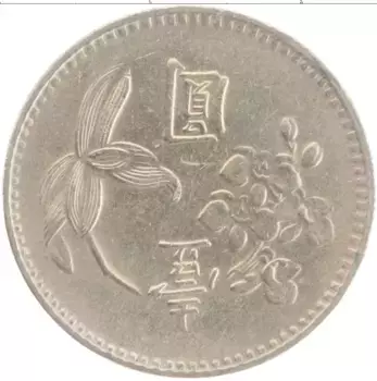 Монета юань Тайваня 1976 года Медно-никель