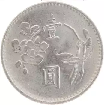 Монета юань Тайваня 1977 года Медно-никель