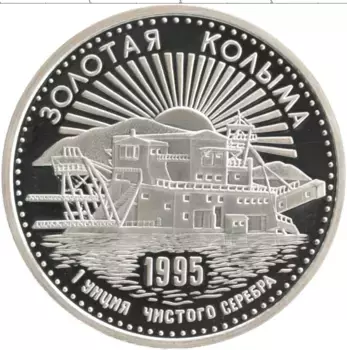 Монета унция России 1995 года Серебро Золотая Колыма