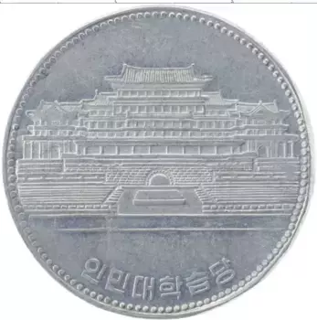 Монета вон Северной Кореи 1987 года Алюминий Библиотека