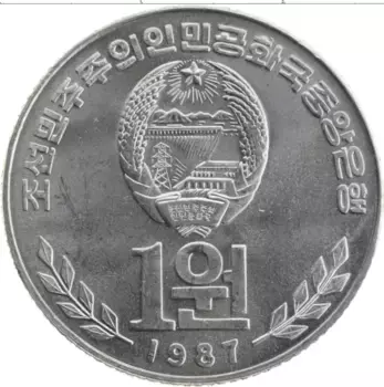 Монета вон Северной Кореи 1987 года Алюминий Библиотека
