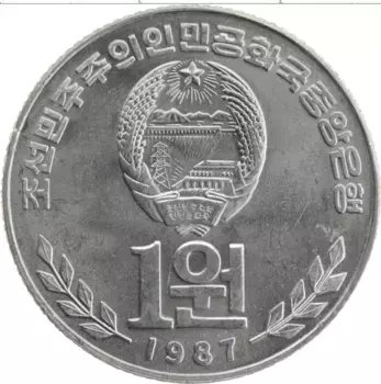Монета вон Северной Кореи 1987 года Алюминий Библиотека