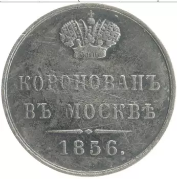 Монета Жетон Александра 2 1856 года Серебро Коронационный жетон