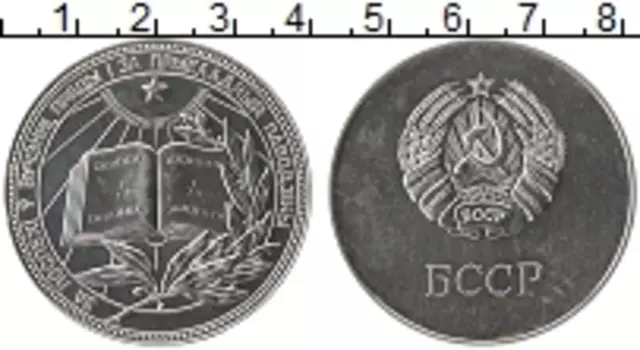 Монета Жетон Беларуси 1985 года Серебро Серебряная медаль за окончание средней школы