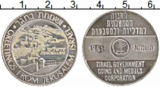 Монета Жетон Израиля 1981 года Медно-никель Иерусалим