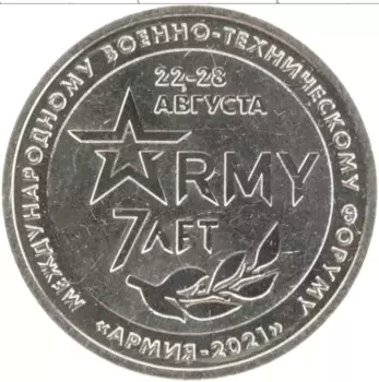 Монета Жетон ММД России 2021 года Медно-никель 7 лет Форуму Армия-2021
