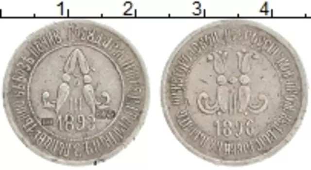 Монета Жетон Николая 2 1896 года Серебро На смерть императора Александра III