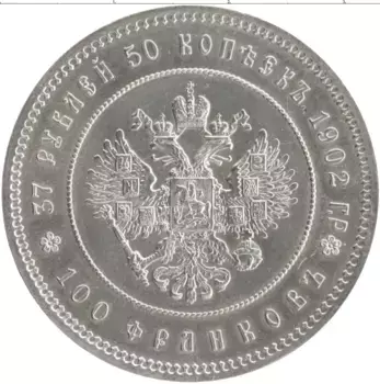 Монета Жетон Николая 2 Медно-никель Реплика монеты Николая II 37 рублей 50 копеек