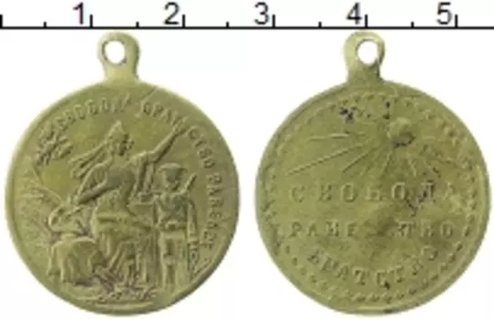 Монета Жетон России 1917 года Латунь Свобода,Рвенство,Братство