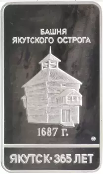 Монета Жетон России 1992 года Серебро Якутск-365 лет