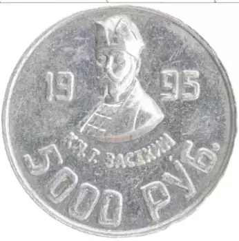 Монета Жетон России 1995 года Алюминий 5000 рублей