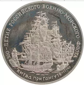 Монета Жетон России 1995 года Медно-никель 300 лет Российского флота