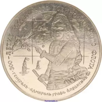 Монета Жетон России 1996 года Медно-никель 300 лет Российскому флоту, генерал-адмирал граф Апраксин