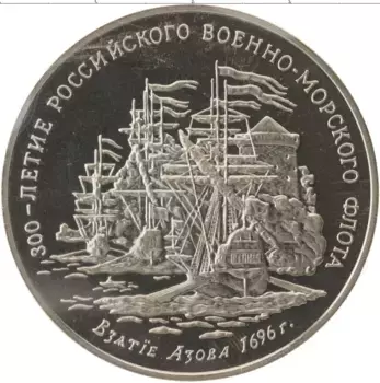 Монета Жетон России 1996 года Медно-никель 300-летие Российского военно-морского флота, Взятие Азова 1696