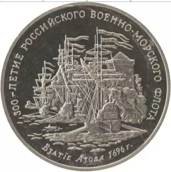 Монета Жетон России 1996 года Медно-никель 300-летие Российского военно-морского флота, Взятие Азова 1696
