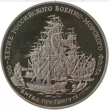 Монета Жетон России 1996 года Медно-никель 300-летие Российского военно-морского флота