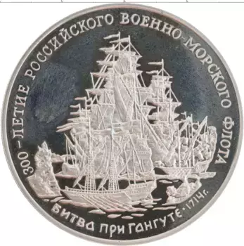 Монета Жетон России 1996 года Медно-никель 300-летие Российского военно-морского флота