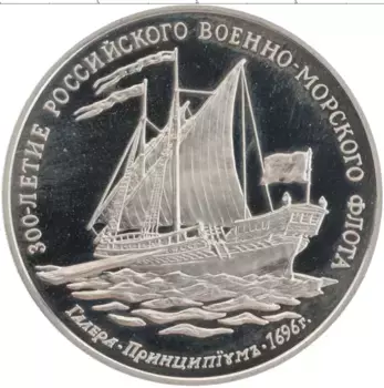 Монета Жетон России 1996 года Медно-никель 300 лет Российского Военно-Морского флота