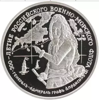 Монета Жетон России 1996 года Медно-никель 300 лет Российскому флоту Генерал-адмирал Апраксин