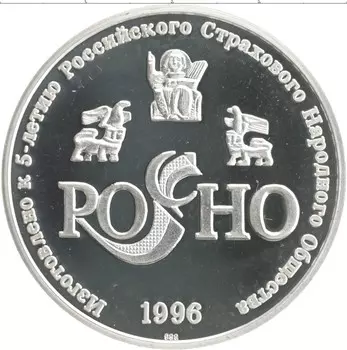 Монета Жетон России 1996 года Серебро 5 лет РОСНО