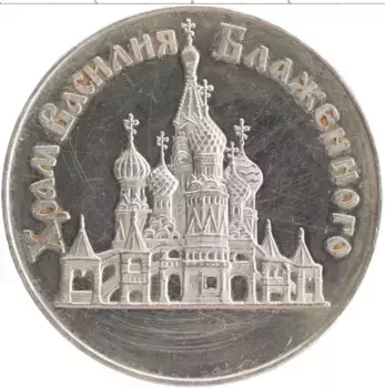Монета Жетон России 1997 года Серебро 850 лет Москве