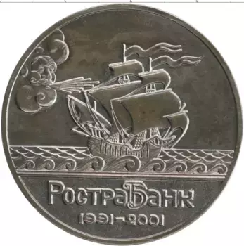 Монета Жетон России 2001 года Медно-никель 10 лет РостраБанку