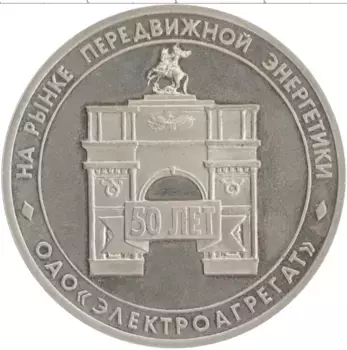 Монета Жетон России 2003 года Медно-никель 50 лет ОАО Электроагрегат г