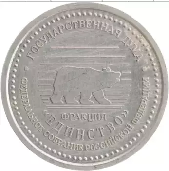 Монета Жетон России 2003 года Серебро Государственная Дума