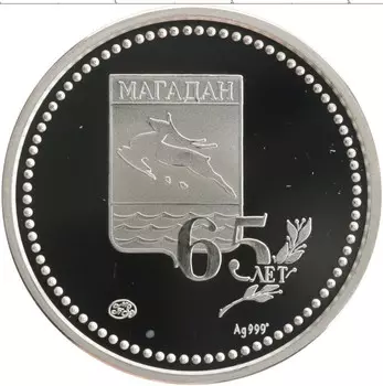 Монета Жетон России 2004 года Серебро 65 лет Магадану