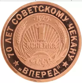 Монета Жетон России 2005 года Медь 70 лет Советскому чекану, 1 копейка