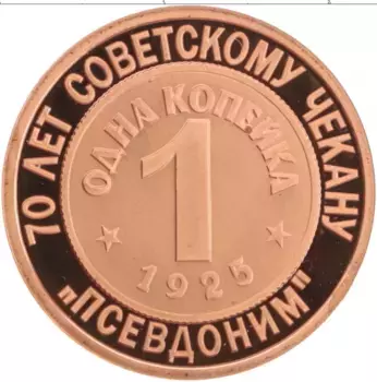 Монета Жетон России 2005 года Медь 70 лет Советскому чекану, 1 копейка