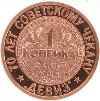 Монета Жетон России 2005 года Медь 70 лет Советскому чекану, 1 копейка