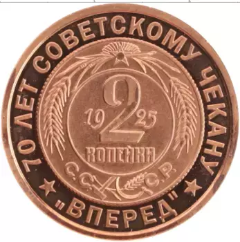 Монета Жетон России 2005 года Медь 70 лет Советскому чекану, 2 копейки