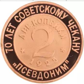 Монета Жетон России 2005 года Медь 70 лет Советскому чекану, 2 копейки
