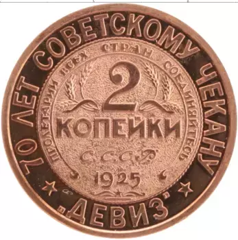 Монета Жетон России 2005 года Медь 70 лет Советскому чекану, 2 копейки