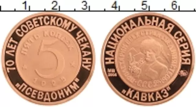 Монета Жетон России 2005 года Медь 70 лет Советскому чекану, 5 копеек