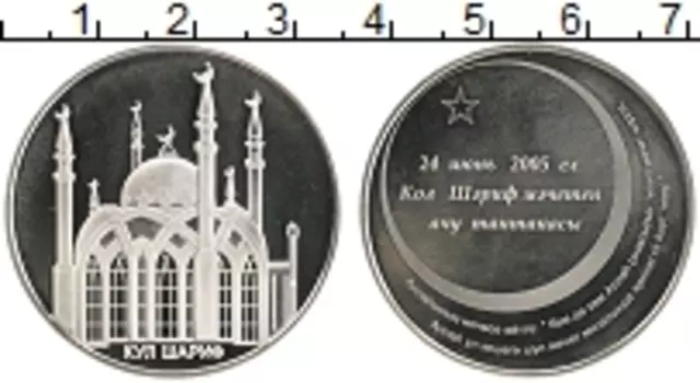 Монета Жетон России 2005 года Серебро Мечеть Кул Шариф в Казани