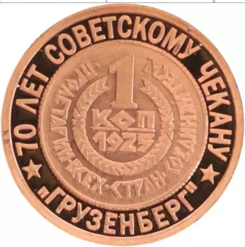 Монета Жетон России 2006 года Медь 70 лет Советскому чекану, 1 копейка
