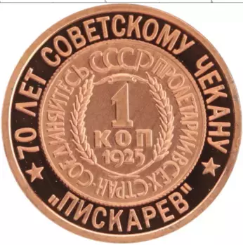 Монета Жетон России 2006 года Медь 70 лет Советскому чекану, 1 копейка