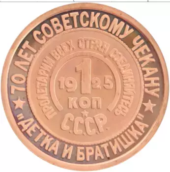 Монета Жетон России 2006 года Медь 70 лет Советскому чекану, 1 копейка