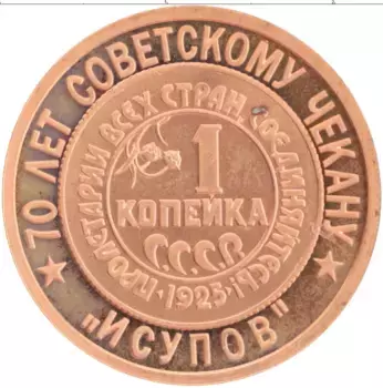 Монета Жетон России 2006 года Медь 70 лет Советскому чекану, 1 копейка