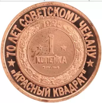 Монета Жетон России 2006 года Медь 70 лет Советскому чекану, 1 копейка